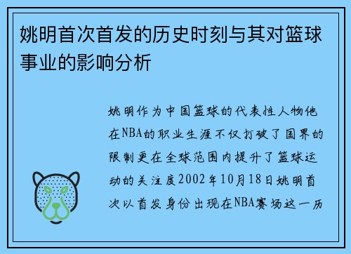 姚明首次首发的历史时刻与其对篮球事业的影响分析