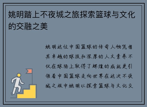 姚明踏上不夜城之旅探索篮球与文化的交融之美