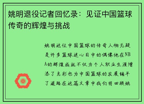 姚明退役记者回忆录：见证中国篮球传奇的辉煌与挑战