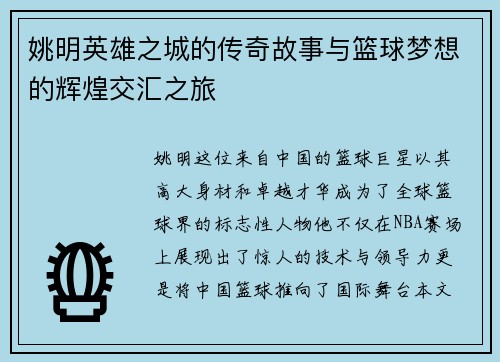 姚明英雄之城的传奇故事与篮球梦想的辉煌交汇之旅