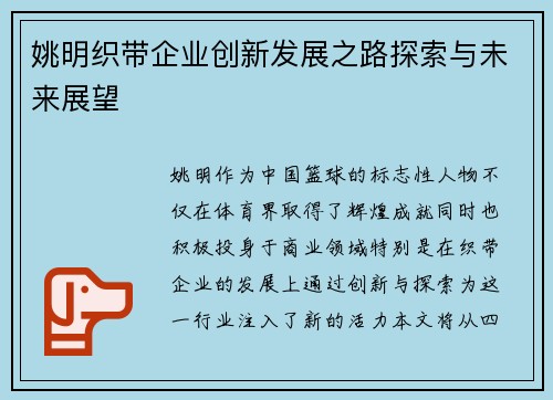 姚明织带企业创新发展之路探索与未来展望