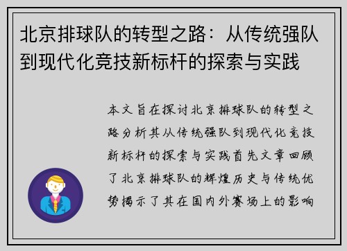 北京排球队的转型之路：从传统强队到现代化竞技新标杆的探索与实践