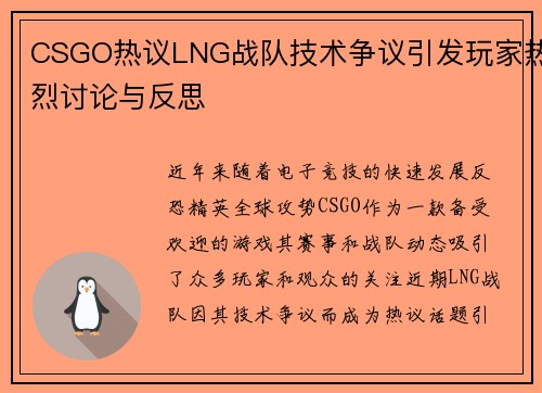 CSGO热议LNG战队技术争议引发玩家热烈讨论与反思