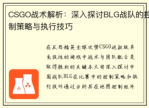 CSGO战术解析：深入探讨BLG战队的控制策略与执行技巧
