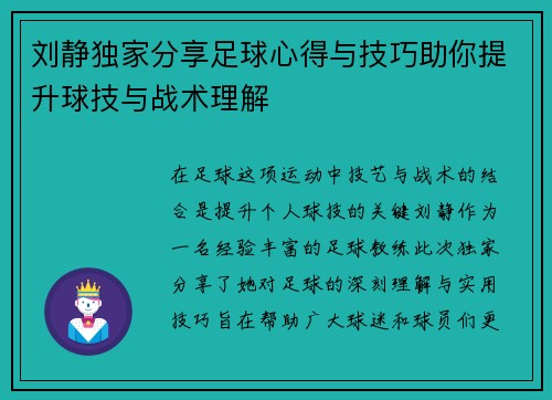 刘静独家分享足球心得与技巧助你提升球技与战术理解