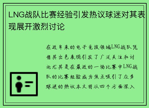 LNG战队比赛经验引发热议球迷对其表现展开激烈讨论