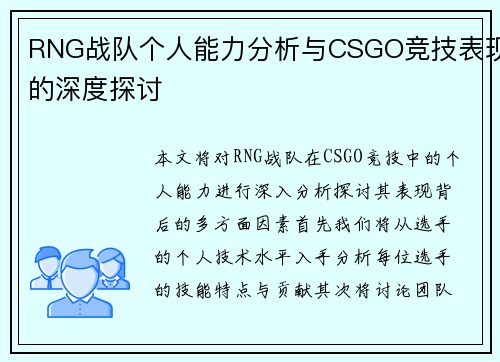 RNG战队个人能力分析与CSGO竞技表现的深度探讨