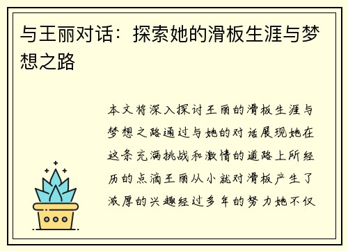 与王丽对话：探索她的滑板生涯与梦想之路