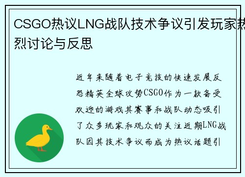 CSGO热议LNG战队技术争议引发玩家热烈讨论与反思