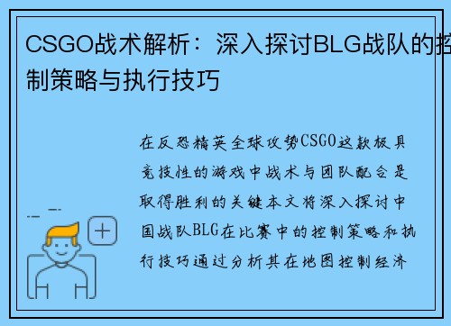 CSGO战术解析：深入探讨BLG战队的控制策略与执行技巧