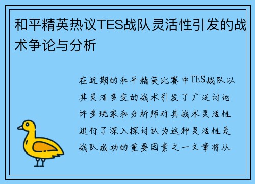 和平精英热议TES战队灵活性引发的战术争论与分析