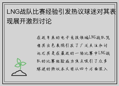 LNG战队比赛经验引发热议球迷对其表现展开激烈讨论