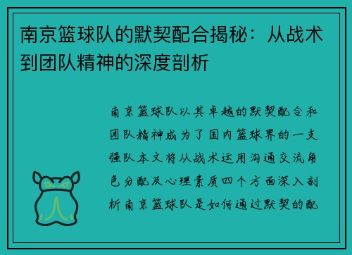 南京篮球队的默契配合揭秘：从战术到团队精神的深度剖析
