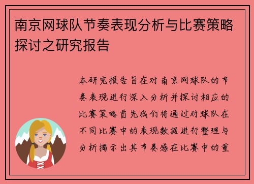 南京网球队节奏表现分析与比赛策略探讨之研究报告