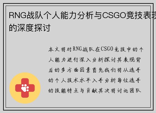 RNG战队个人能力分析与CSGO竞技表现的深度探讨