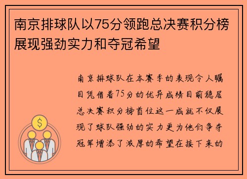 南京排球队以75分领跑总决赛积分榜展现强劲实力和夺冠希望