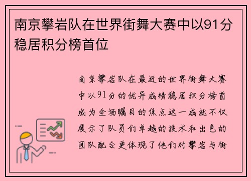 南京攀岩队在世界街舞大赛中以91分稳居积分榜首位