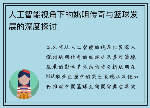 人工智能视角下的姚明传奇与篮球发展的深度探讨