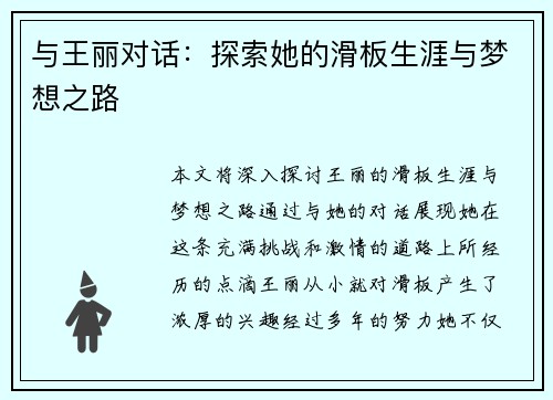 与王丽对话：探索她的滑板生涯与梦想之路
