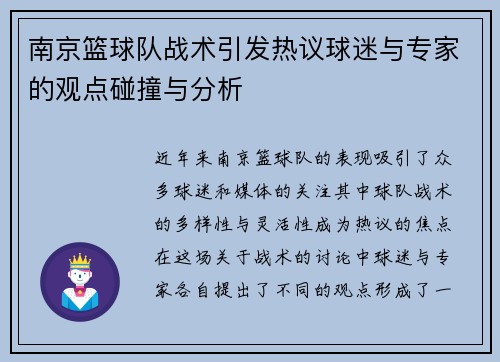 南京篮球队战术引发热议球迷与专家的观点碰撞与分析