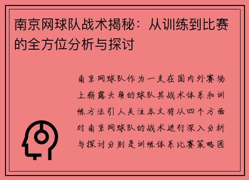 南京网球队战术揭秘：从训练到比赛的全方位分析与探讨