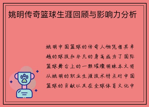 姚明传奇篮球生涯回顾与影响力分析