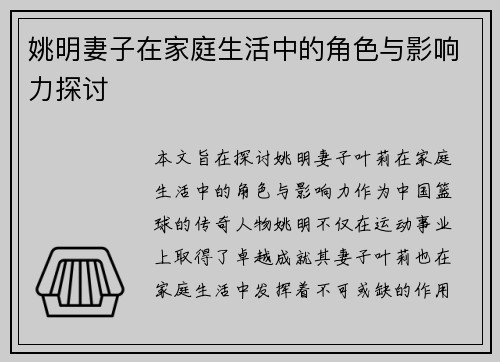 姚明妻子在家庭生活中的角色与影响力探讨