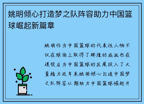 姚明倾心打造梦之队阵容助力中国篮球崛起新篇章