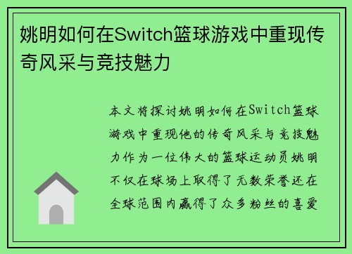 姚明如何在Switch篮球游戏中重现传奇风采与竞技魅力