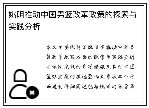 姚明推动中国男篮改革政策的探索与实践分析