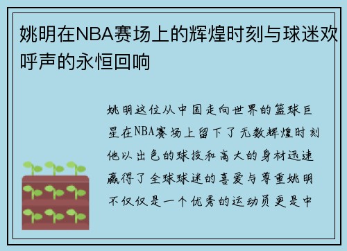 姚明在NBA赛场上的辉煌时刻与球迷欢呼声的永恒回响