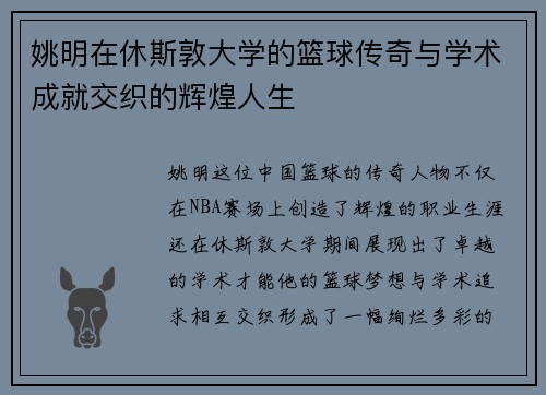 姚明在休斯敦大学的篮球传奇与学术成就交织的辉煌人生