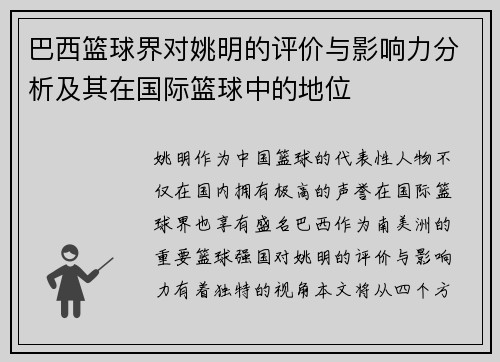 巴西篮球界对姚明的评价与影响力分析及其在国际篮球中的地位