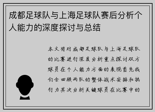 成都足球队与上海足球队赛后分析个人能力的深度探讨与总结