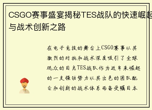 CSGO赛事盛宴揭秘TES战队的快速崛起与战术创新之路