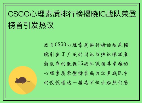 CSGO心理素质排行榜揭晓IG战队荣登榜首引发热议
