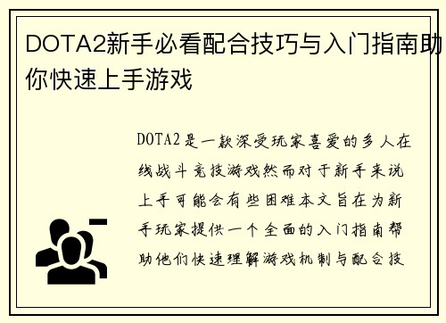 DOTA2新手必看配合技巧与入门指南助你快速上手游戏