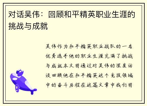 对话吴伟：回顾和平精英职业生涯的挑战与成就