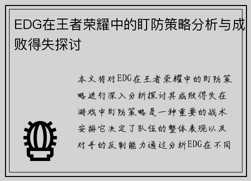 EDG在王者荣耀中的盯防策略分析与成败得失探讨