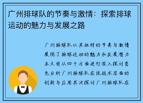 广州排球队的节奏与激情：探索排球运动的魅力与发展之路