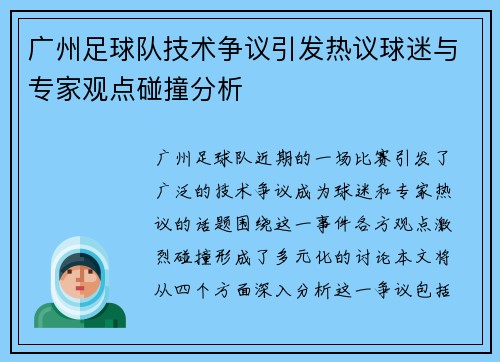 广州足球队技术争议引发热议球迷与专家观点碰撞分析