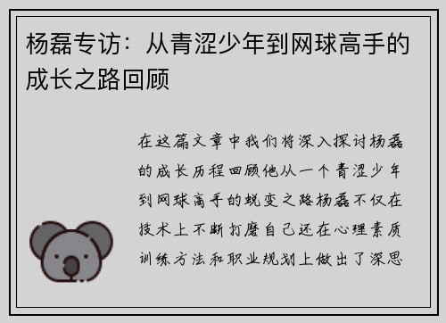 杨磊专访：从青涩少年到网球高手的成长之路回顾