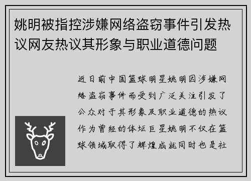姚明被指控涉嫌网络盗窃事件引发热议网友热议其形象与职业道德问题
