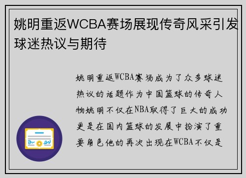 姚明重返WCBA赛场展现传奇风采引发球迷热议与期待