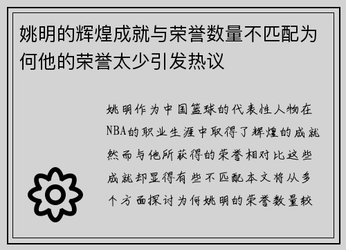 姚明的辉煌成就与荣誉数量不匹配为何他的荣誉太少引发热议