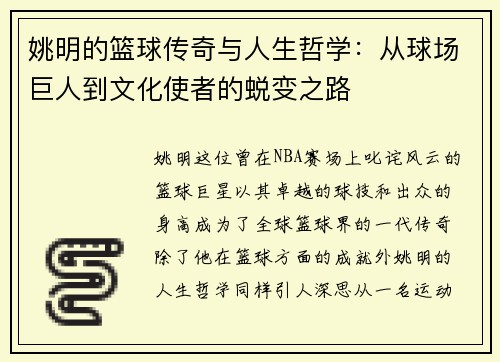 姚明的篮球传奇与人生哲学：从球场巨人到文化使者的蜕变之路