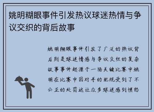 姚明糊眼事件引发热议球迷热情与争议交织的背后故事