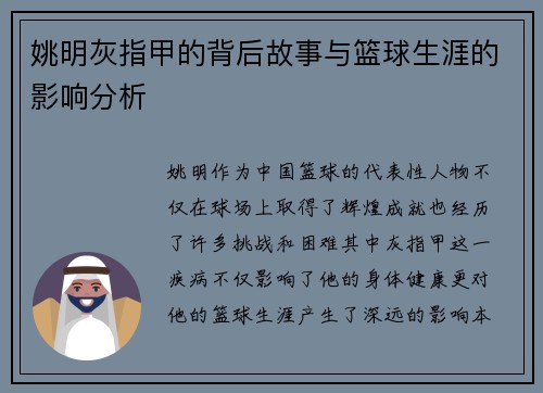 姚明灰指甲的背后故事与篮球生涯的影响分析