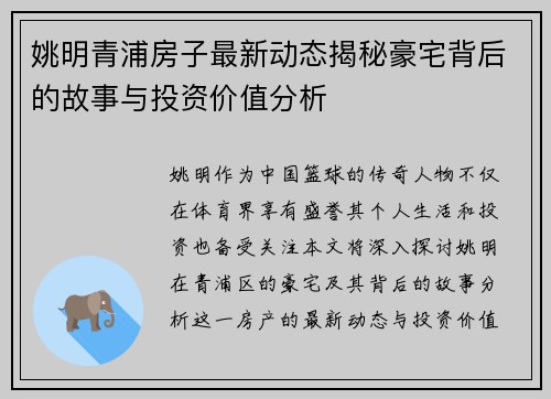 姚明青浦房子最新动态揭秘豪宅背后的故事与投资价值分析