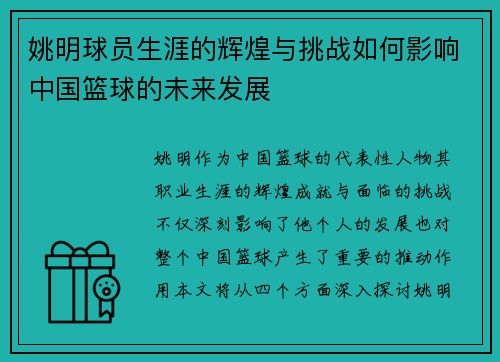 姚明球员生涯的辉煌与挑战如何影响中国篮球的未来发展